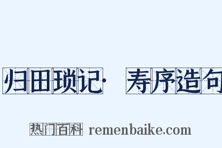 归田琐记·寿序造句是什么意思的图片